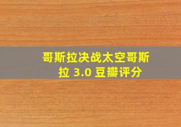 哥斯拉决战太空哥斯拉 3.0 豆瓣评分